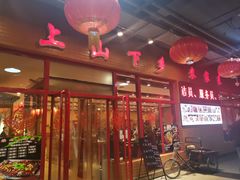 -上山下乡农家菜(加州水郡店)