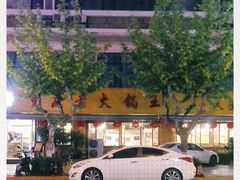-重庆老火锅王(西安北路店)
