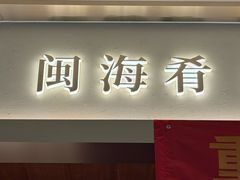 -闽海肴(北辰荟店)
