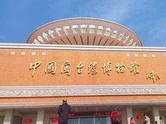 -中国闽台缘博物馆