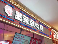 门面-墨茉点心局(国金街店)