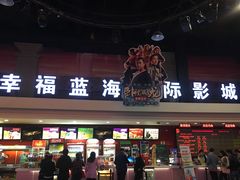 -幸福蓝海国际影城(西安立丰店)