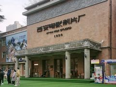-西安电影制片厂