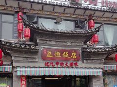 -益恒饭店乡间白族菜(古城总店)
