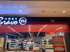 -永辉超市(凯德·天府店)