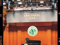 -贺绿汀音乐厅