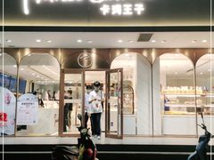 门面-卡玛王子蛋糕(广雅店)