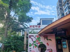 -田园印象·成都土菜院子(华阳店)