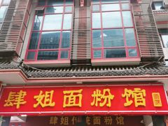门面-肆姐面粉馆(坡子街店)