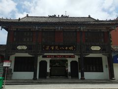 -明十八先生墓