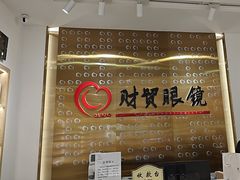 -财贸眼镜(国贸店)