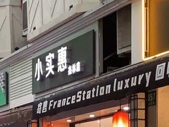 门面-小实惠嘉(威海路店)