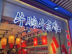 -牛腩之旅·牛腩牛杂煲(光启城美食城店)