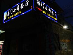 门面-海门岛七号餐厅