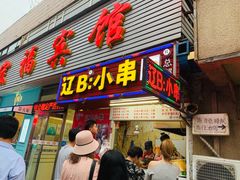 门面-辽B·小串(总店)