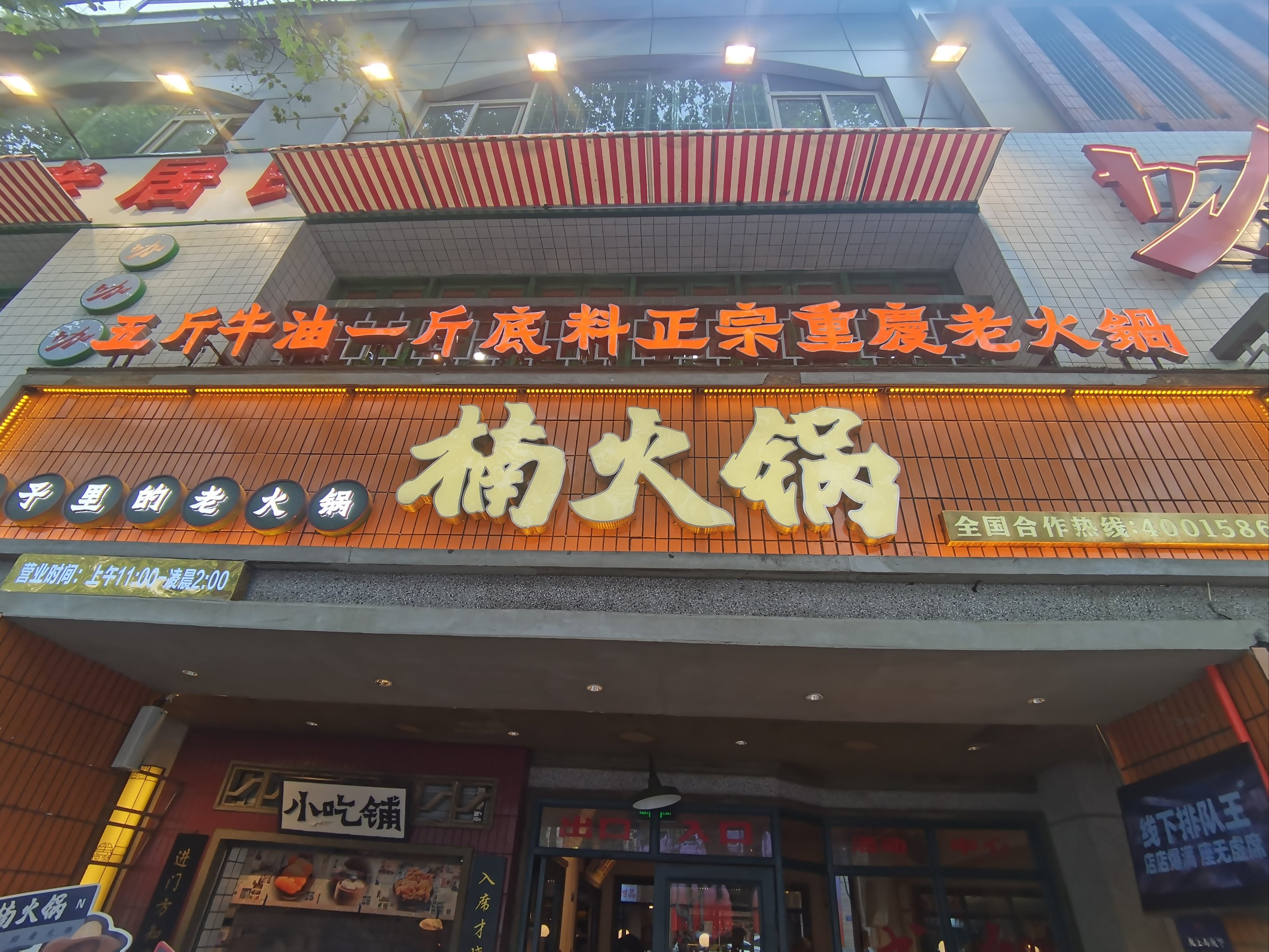 楠火锅(成都总店)图片