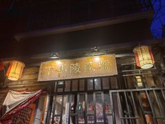 -下马陵贰号