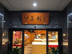 -伊喜饺子·烤鸭(五道口学院路店)