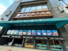 门面-中阿兰牛肉面(悦海新天地店)