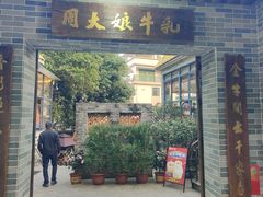 -周大娘牛乳(旧寨古村总店)