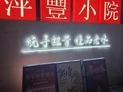 -萍豐小院·崇仁路鸭子煲