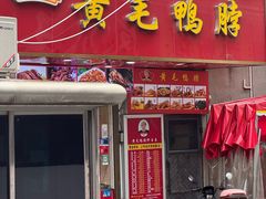 -黄毛鸭脖(汉阳总店)