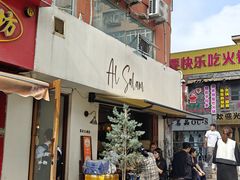 -Al Salam莫的三明治