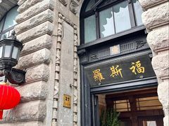 -福玺荟(外滩罗斯福店)