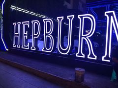 -简奥斯汀·赫本酒吧