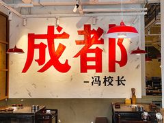 -冯校长老火锅(广州正佳广场店)