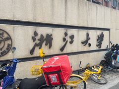 -浙江大学(玉泉校区)