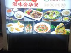 -金华安大酒楼·老牌潮菜·粤式茶点(东方国际店)