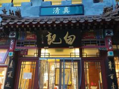 -白记四益轩(枣林前街店)