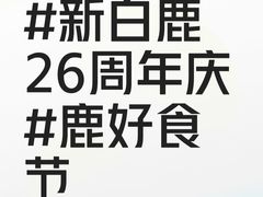 -新白鹿餐厅(城西银泰城店)