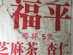 -老福平张记杏仁茶芝麻茶