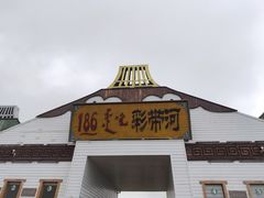 -186彩带河