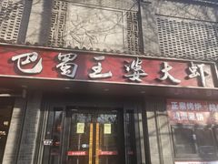 -巴蜀王婆大虾(南锣鼓巷店)
