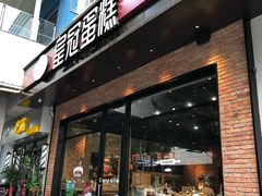门面-皇冠幸福里动物奶油生日蛋糕(丹水池店)