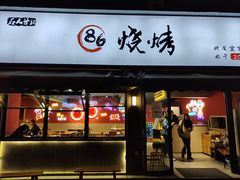 门面-86烧烤·炭火烧烤 (石人总店)