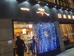 门面-一本料理(西溪天街店)