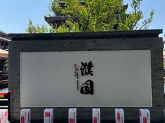 -濮园 · 四合院餐厅