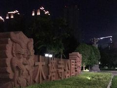 -木塔寺遗址生态公园