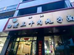 -白老三牛肉丸子面(平阳广场店)