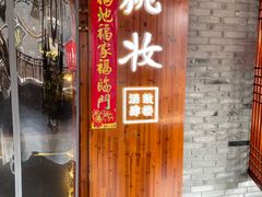 门面-长人馄饨铺(解放街店)