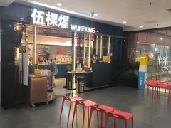 -伍棵星炭烤自助料理·烤鳗鱼(浦东食品城店)