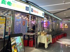 门面-玄希浪漫厨房·韩料烤肉(湖滨银泰in77店)