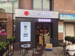 门面-书亦烧仙草(吉利购物广场店)
