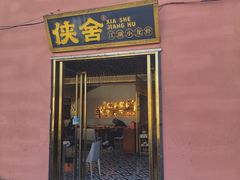 -侠舍·江湖烤全羊·大排档(沌口总店)