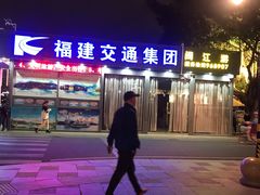 -闽江夜游台江旅游码头