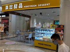 -满记甜品(南京虹悦城三店)